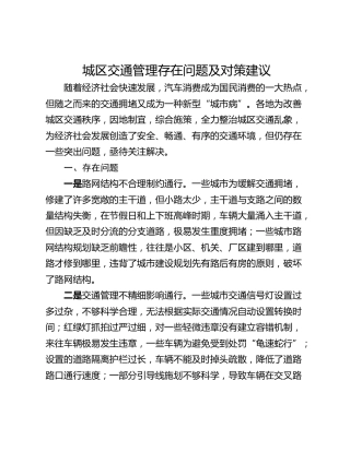 城区交通管理存在问题及对策建议