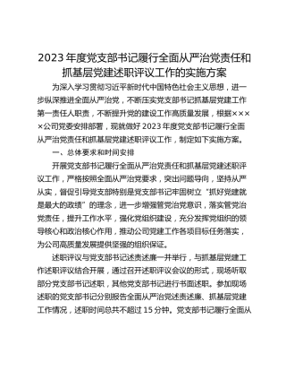 2023年度党支部书记履行全面从严治党责任和抓基层党建述职评议工作的实施方案