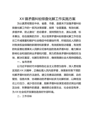 XX镇矛盾纠纷排查化解工作实施方案