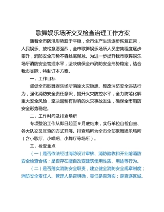 歌舞娱乐场所交叉检查治理工作方案
