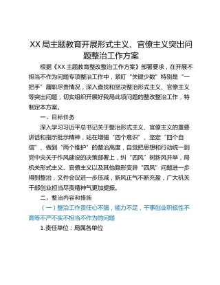XX局主题教育开展形式主义、官僚主义突出问题整治工作方案