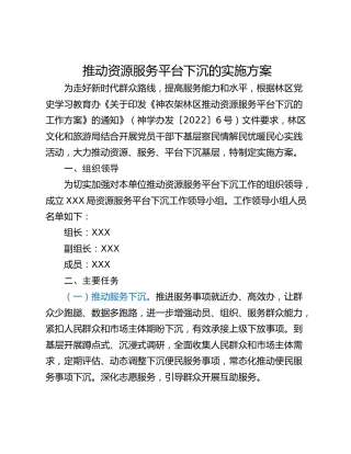 推动资源服务平台下沉的实施方案