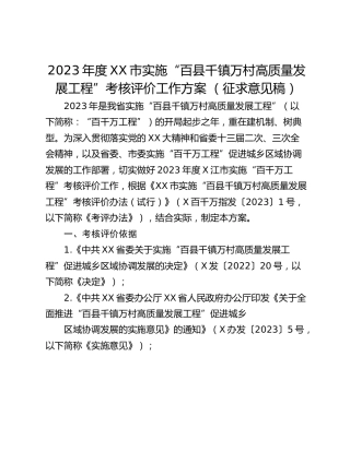 2023年度XX市实施“百县千镇万村高质量发展工程”考核评价工作方案 （征求意见稿）