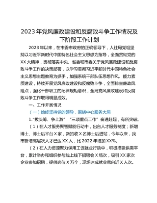 2023年党风廉政建设和反腐败斗争工作情况及下阶段工作计划