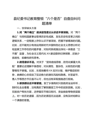县纪委书记教育整顿“六个是否”自查自纠问题清单