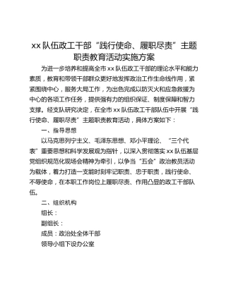 xx队伍政工干部“践行使命、履职尽责”主题职责教育活动实施方案