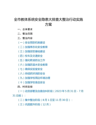 全市教体系统安全隐患大排查大整治行动实施方案