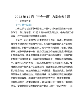 2023年12月“三会一课”方案参考主题