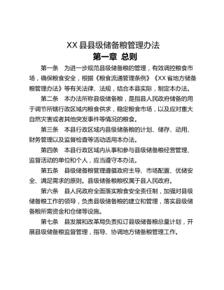 XX县县级储备粮管理办法