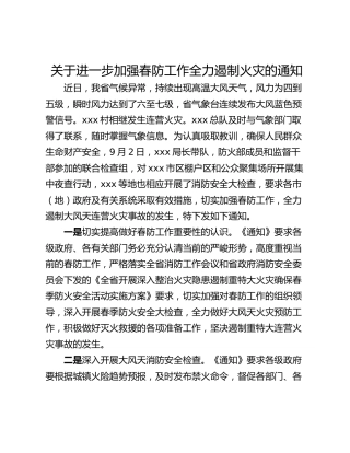 关于进一步加强春防工作全力遏制火灾的通知