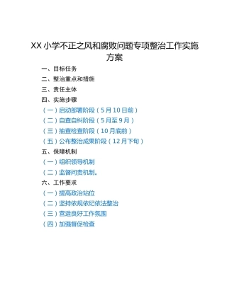 XX小学不正之风和腐败问题专项整治工作实施方案