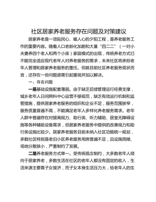 社区居家养老服务存在问题及对策建议