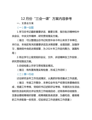 12月份“三会一课”方案内容参考