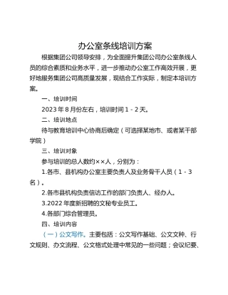 办公室条线培训方案