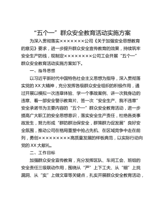 “五个一”群众安全教育活动实施方案