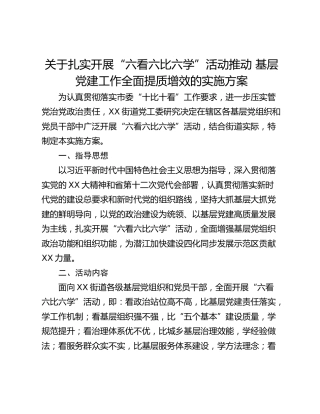 关于扎实开展“六看六比六学”活动推动 基层党建工作全面提质增效的实施方案