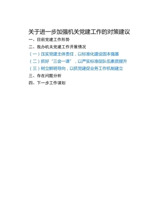关于进一步加强机关党建工作的对策建议