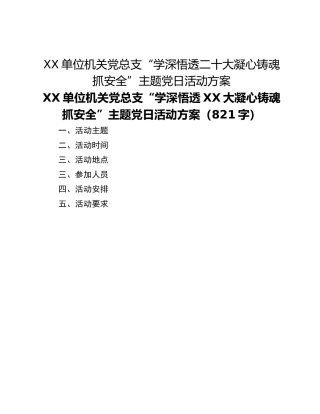 XX单位机关党总支“学深悟透二十大凝心铸魂抓安全”主题党日活动方案