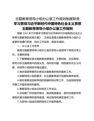 主题教育领导小组办公室工作规则制度职责