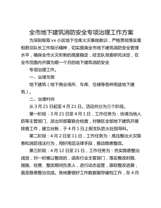 全市地下建筑消防安全专项治理工作方案
