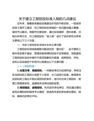 关于建立工程招投标准入制的几点建议