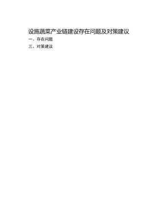 设施蔬菜产业链建设存在问题及对策建议