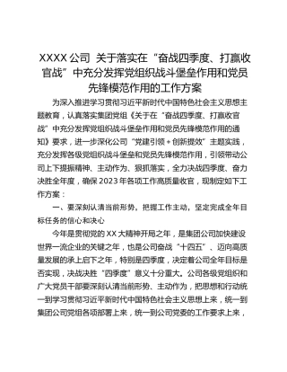 XXXX公司  关于落实在“奋战四季度、打赢收官战”中充分发挥党组织战斗堡垒作用和党员先锋模范作用的工作方案