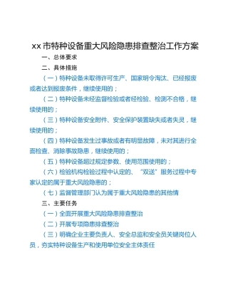 xx市特种设备重大风险隐患排查整治工作方案