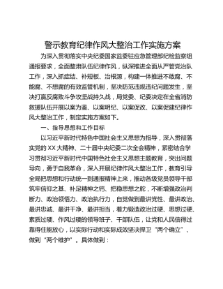 警示教育纪律作风大整治工作实施方案
