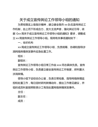 关于成立宣传舆论工作领导小组的通知