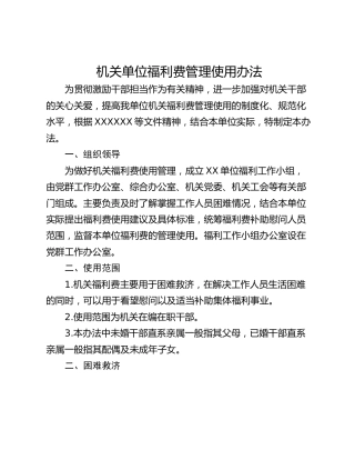 机关单位福利费管理使用办法