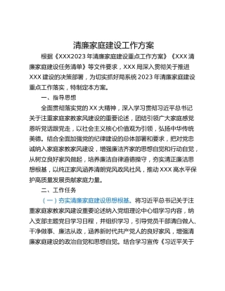 清廉家庭建设工作方案