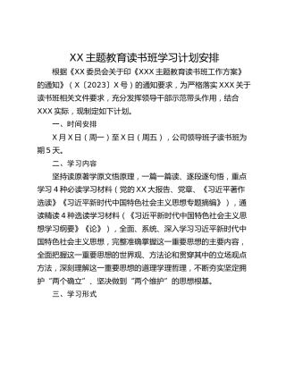 XX主题教育读书班学习计划安排