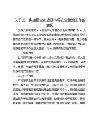 关于进一步加强全市旅游市场安全整治工作的意见
