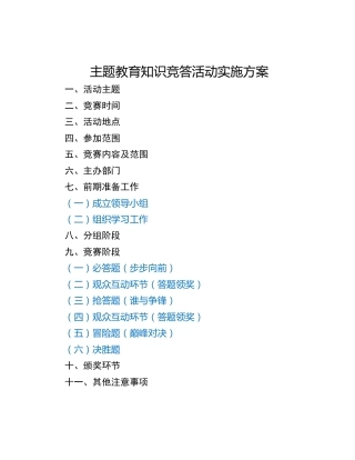 主题教育知识竞答活动实施方案