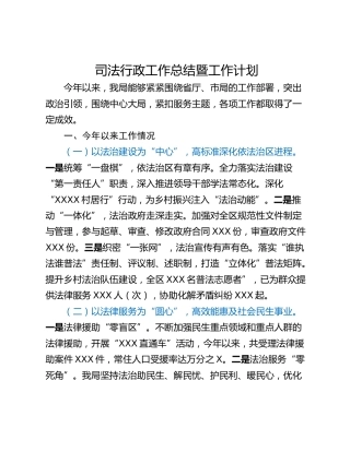 司法行政工作总结暨工作计划