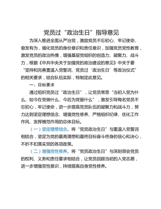 党员过“政治生日”指导意见