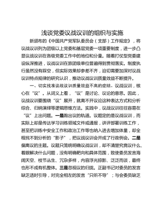 浅谈党委议战议训的组织与实施