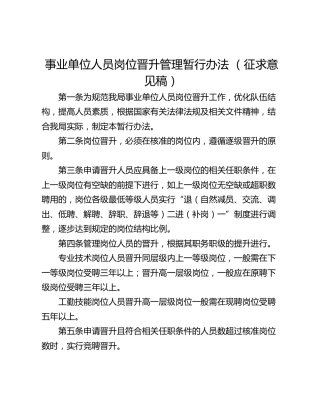 事业单位人员岗位晋升管理暂行办法 （征求意见稿）