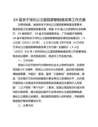 XX县关于深化公立医院薪酬制度改革工作方案