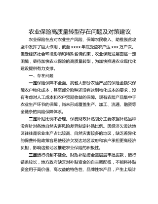 农业保险高质量转型存在问题及对策建议