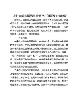 农村大龄未婚男性婚姻存在问题及对策建议