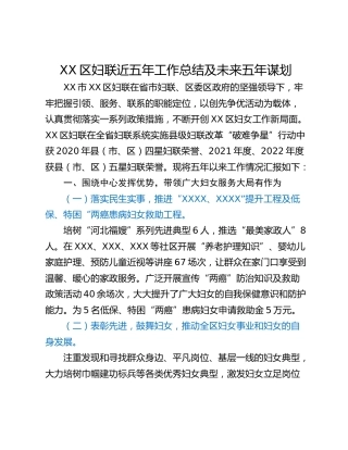 XX区妇联近五年工作总结及未来五年谋划