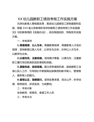 XX幼儿园教职工绩效考核工作实施方案
