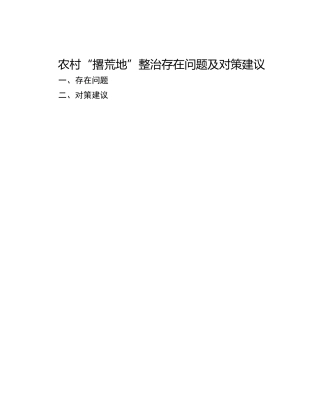 农村“撂荒地”整治存在问题及对策建议