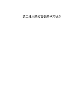 第二批主题教育专题学习计划