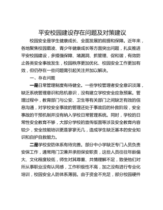 平安校园建设存在问题及对策建议