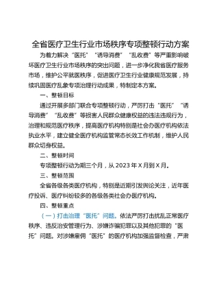 全省医疗卫生行业市场秩序专项整顿行动方案