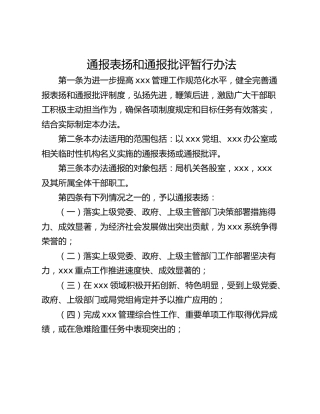 通报表扬和通报批评暂行办法