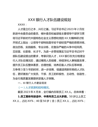 XXX银行人才队伍建设规划